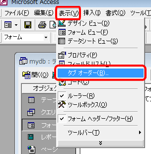 ACCESSカスタマイズ_[TAB]キーを押した時に移動するカーソルの順番を変更する_2