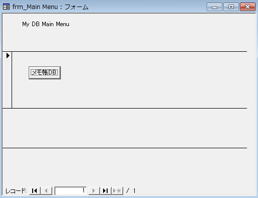 ACCESSメインメニュー作成15